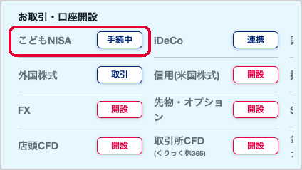 子どもの口座のホームの「お取引・口座開設」の一部。「こどもNISA」の横に「手続中」(押す所・見る所を赤い枠で囲んでいる)