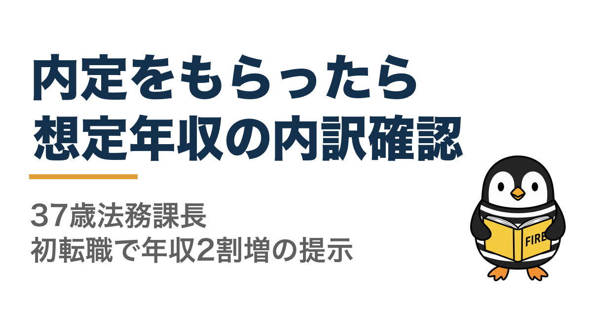 内定をもらったら想定年収の内訳確認。37歳法務課長が初転職で年収2割増の提示を受けた実例