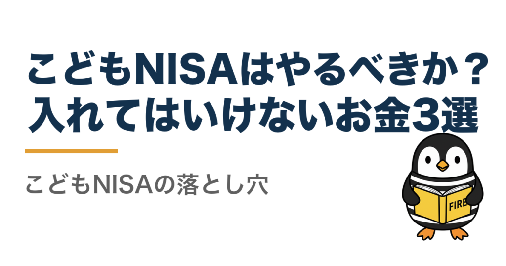 こどもNISAはやるべきか?入れてはいけないお金3選。こどもNISAの落とし穴